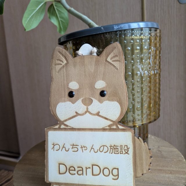 .かわいいミニ看板が届きました🤲

#わんちゃんの施設deardog 
#柴犬 
#豆柴
#犬の看板
#木製